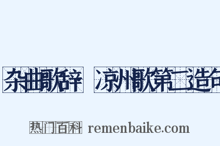 杂曲歌辞·凉州歌第二造句是什么意思的图片